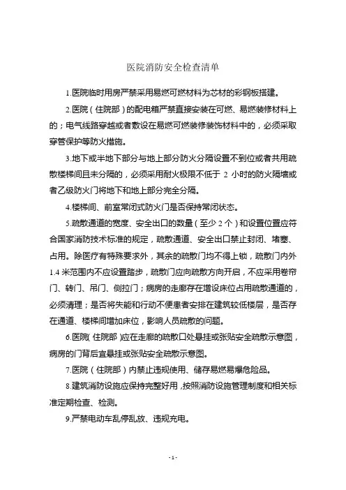 医院消防安全检查清单