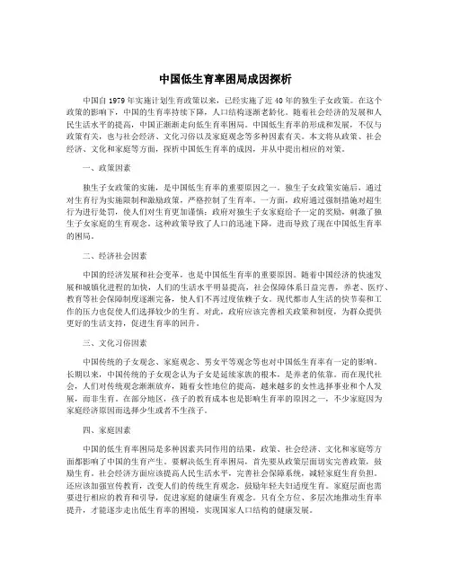 中国低生育率困局成因探析