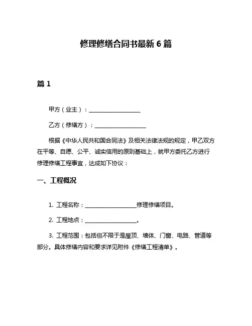 修理修缮合同书最新6篇
