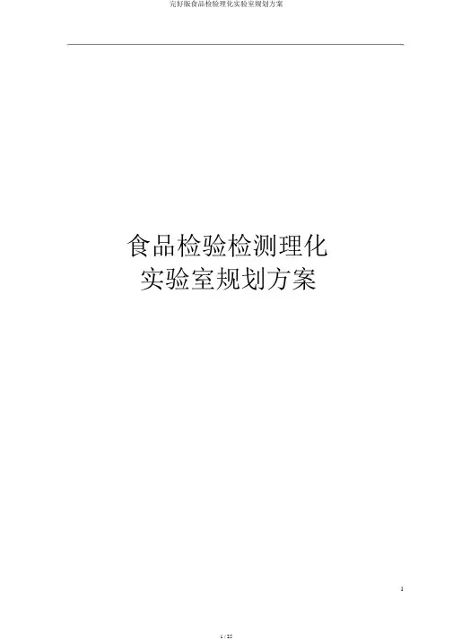 完整版食品检验理化实验室规划方案