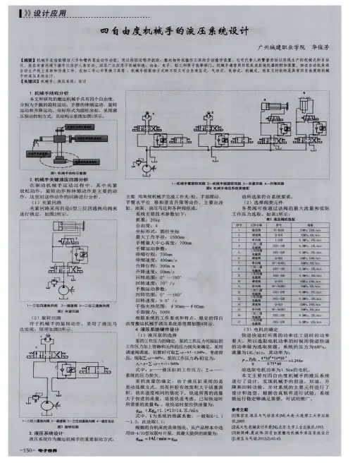 四自由度机械手的液压系统设计