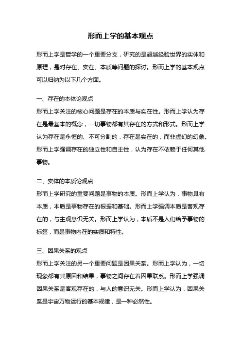 形而上学的基本观点