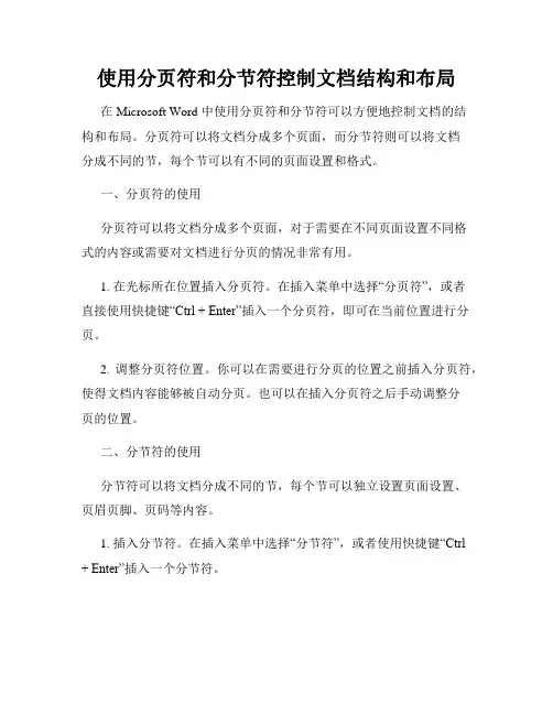 使用分页符和分节符控制文档结构和布局