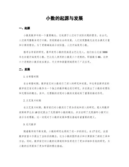 小数的起源与发展