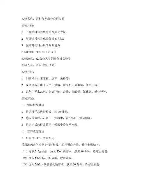 饲料实验的实验报告