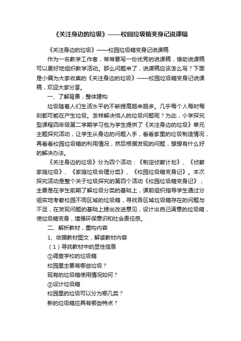 《关注身边的垃圾》——校园垃圾箱变身记说课稿