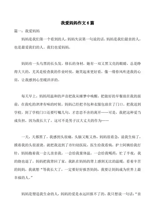 我爱妈妈作文6篇