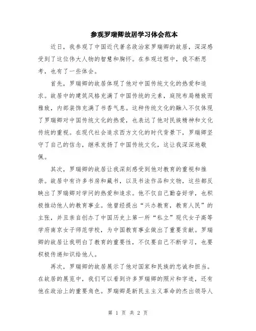 参观罗瑞卿故居学习体会范本