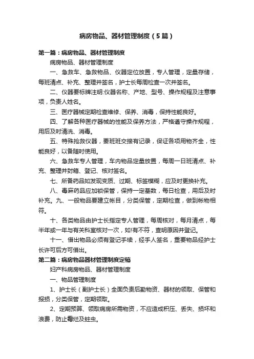 病房物品、器材管理制度（5篇）