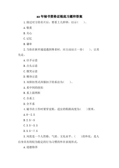 秘书资格证基础习题和答案