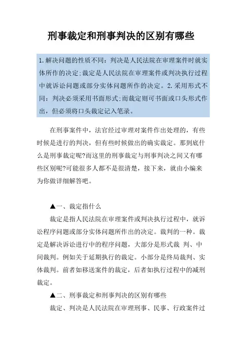 刑事裁定和刑事判决的区别有哪些