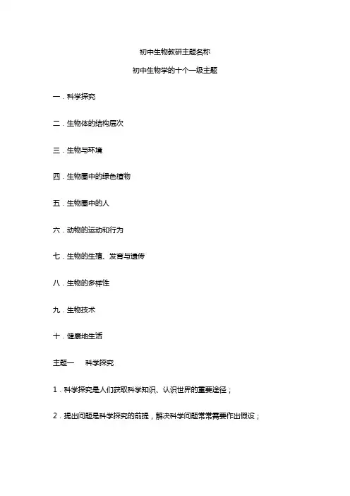 初中生物教研主题名称