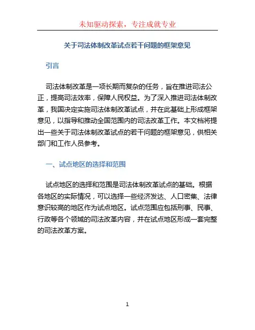 关于司法体制改革试点若干问题的框架意见