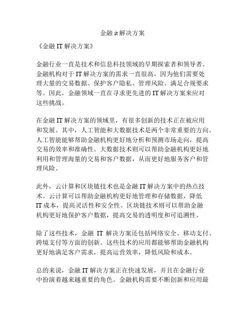 金融it解决方案