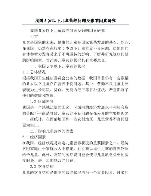 我国5岁以下儿童营养问题及影响因素研究