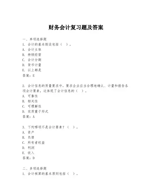 财务会计复习题及答案