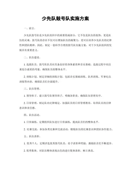 少先队鼓号队实施方案