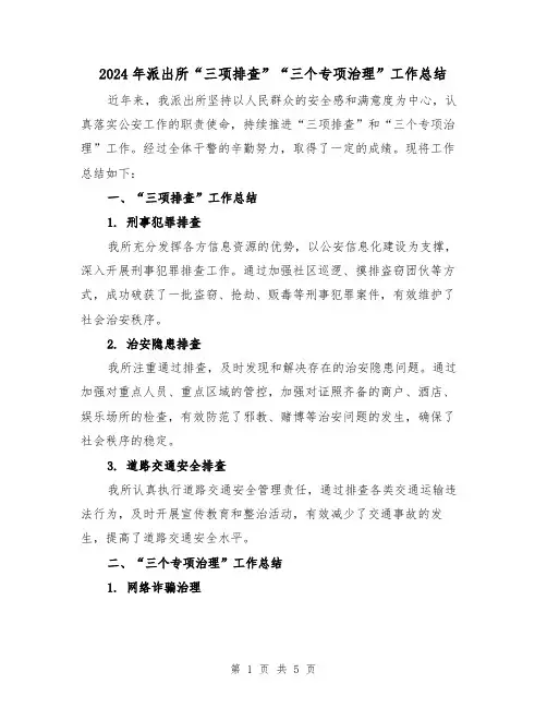 2024年派出所“三项排查”“三个专项治理”工作总结(二篇)