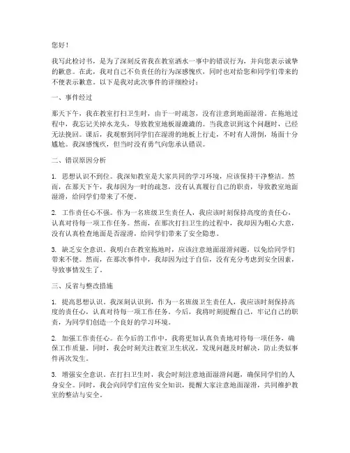 在教室洒水的检讨书