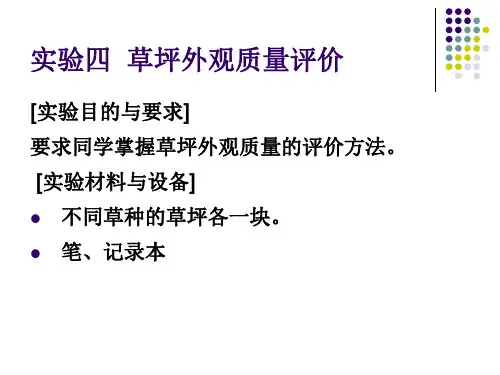 草坪外观质量评价