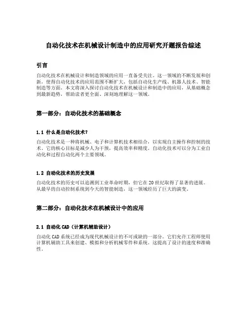 自动化技术在机械设计制造中的应用研究开题报告综述