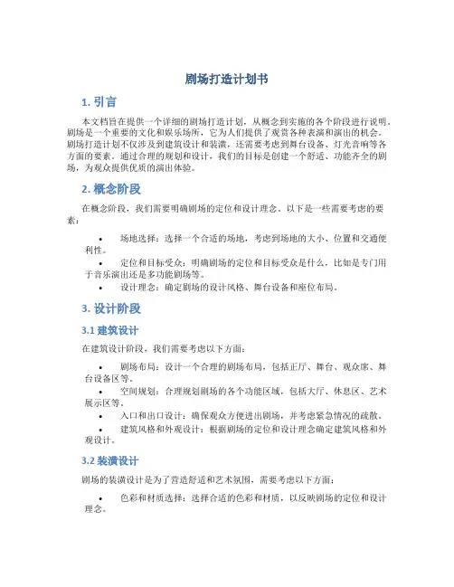 剧场打造计划书