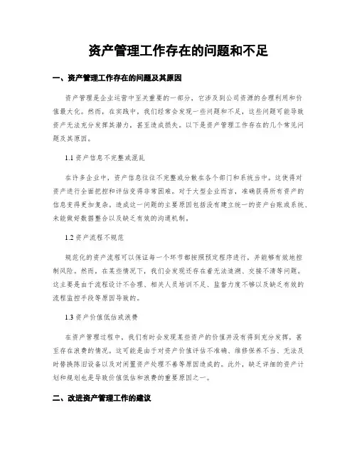资产管理工作存在的问题和不足