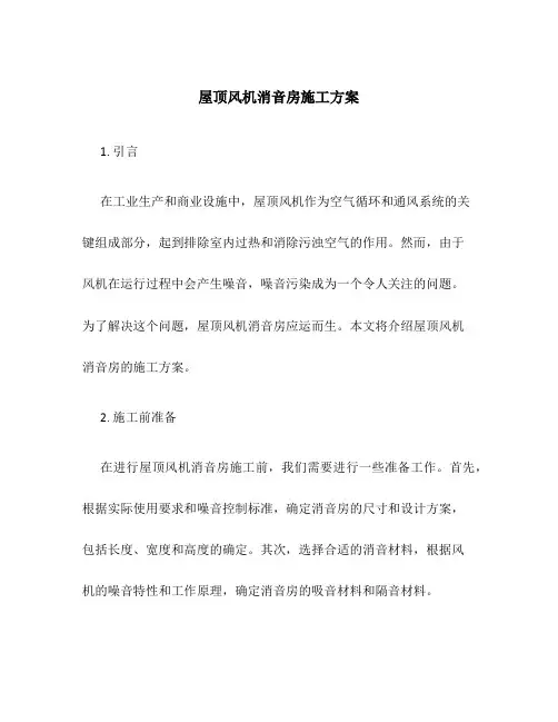 屋顶风机消音房施工方案