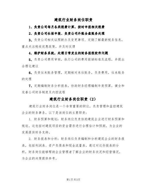 建筑行业财务岗位职责(2篇)