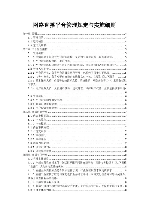 网络直播平台管理规定与实施细则