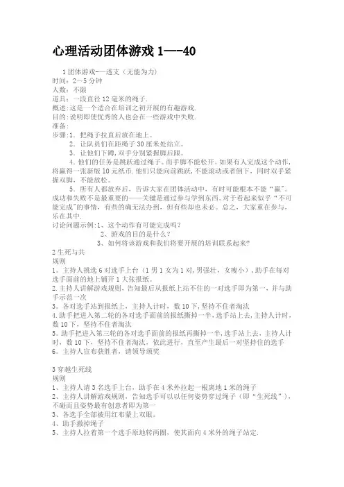 团体心理辅导游戏80个