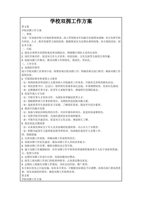 学校双拥工作方案