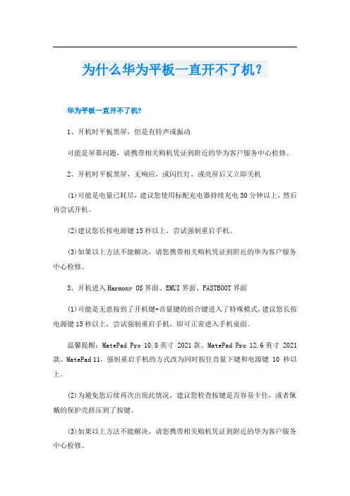为什么华为平板一直开不了机？