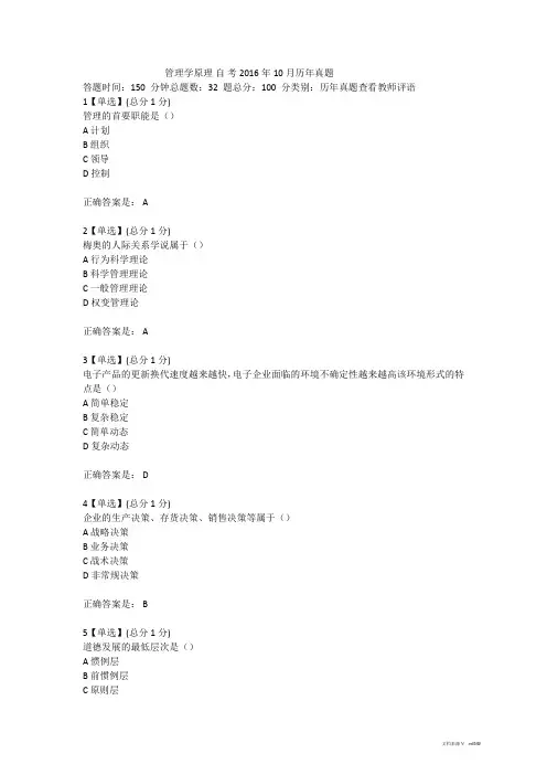 自考本科工商管理管理学原理2016年10月历年真题