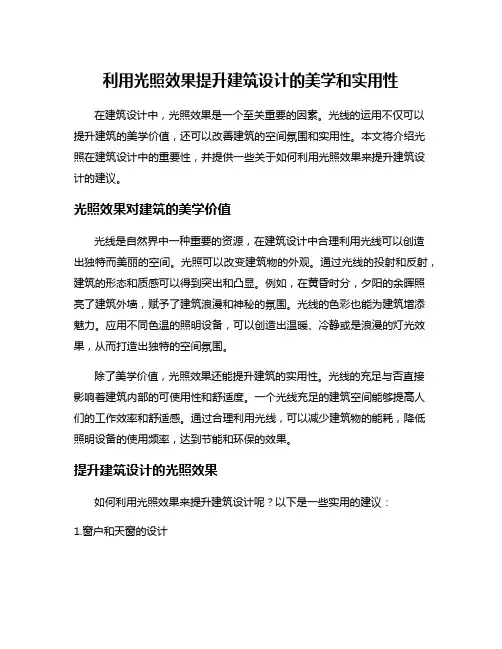 利用光照效果提升建筑设计的美学和实用性