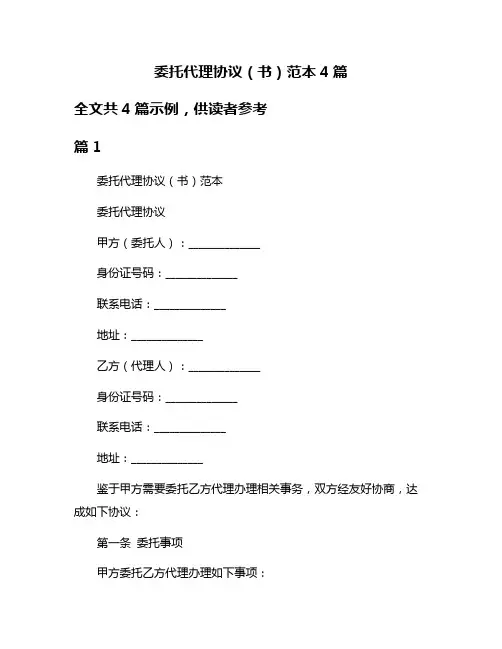 委托代理协议(书)范本4篇