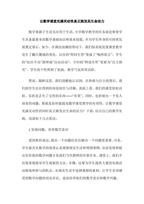 让数学课堂充满灵动性真正焕发其生命活力