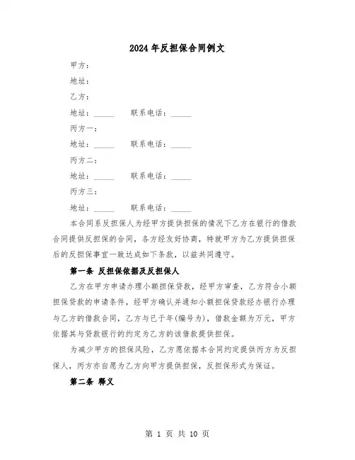 2024年反担保合同例文（三篇）