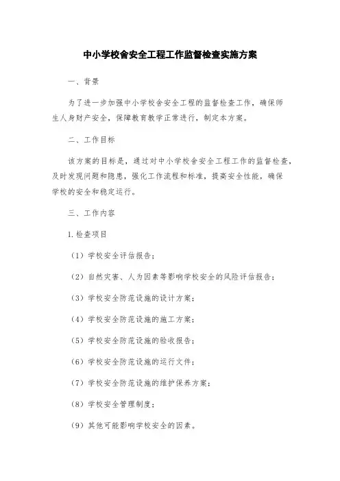 中小学校舍安全工程工作监督检查实施方案