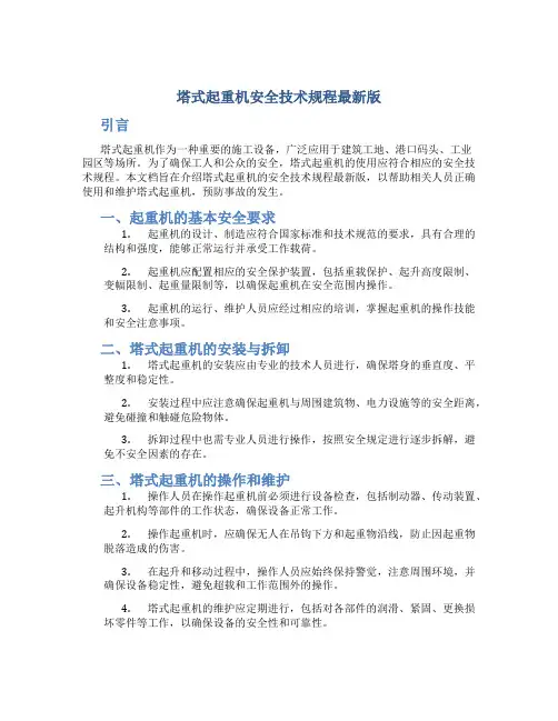 塔式起重机安全技术规程最新版