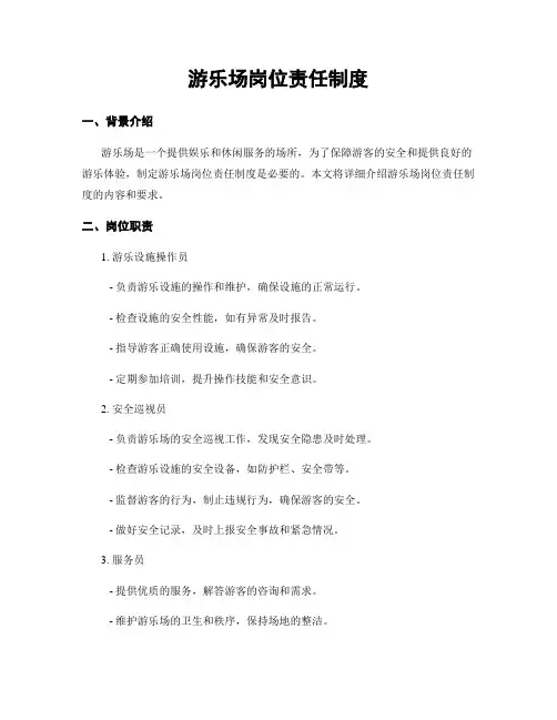 游乐场岗位责任制度