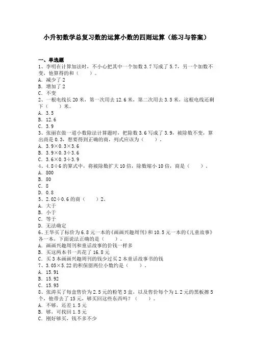 小升初数学总复习数的运算小数的四则运算(练习与答案)