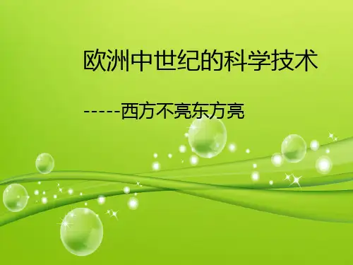 欧洲中世纪的科学技术.