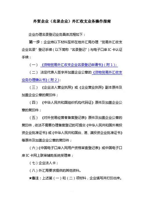 外贸企业(名录企业)外汇收支业务操作指南