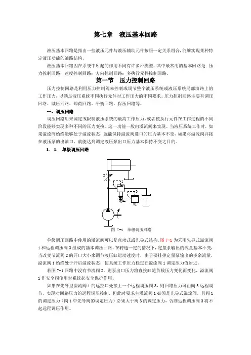 第七章  液压基本回路