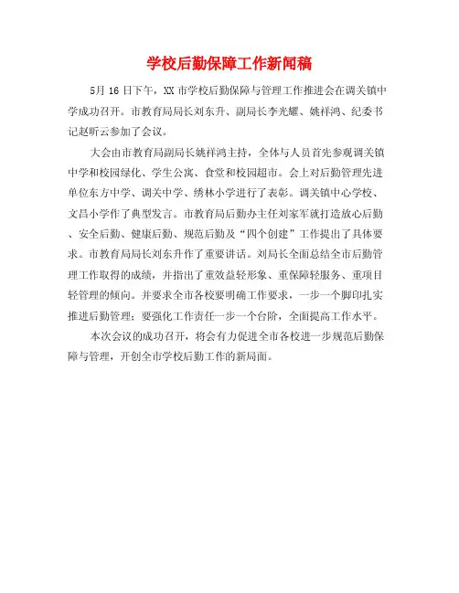 学校后勤保障工作新闻稿