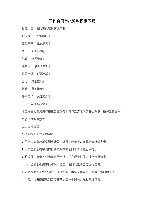 工作合同审批流程模板下载