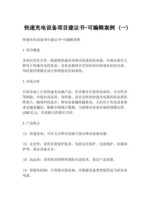 快速充电设备项目建议书-可编辑案例 (一)