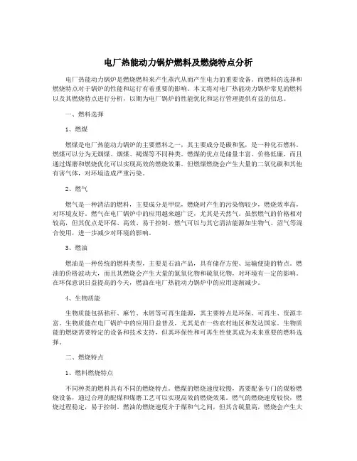 电厂热能动力锅炉燃料及燃烧特点分析
