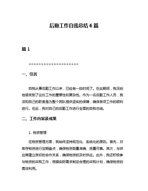 后勤工作自我总结6篇